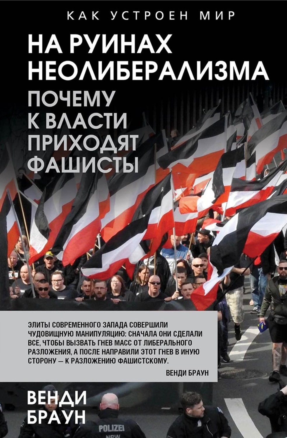 Обложка книги «На руинах неолиберализма. Почему к власти приходят фашисты»