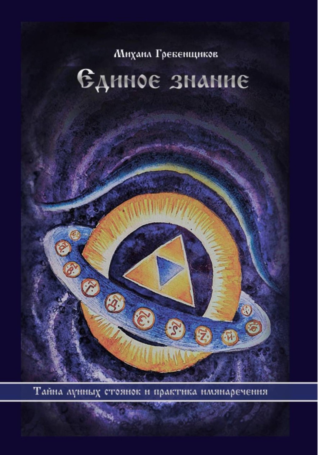 Обложка книги «Единое знание»