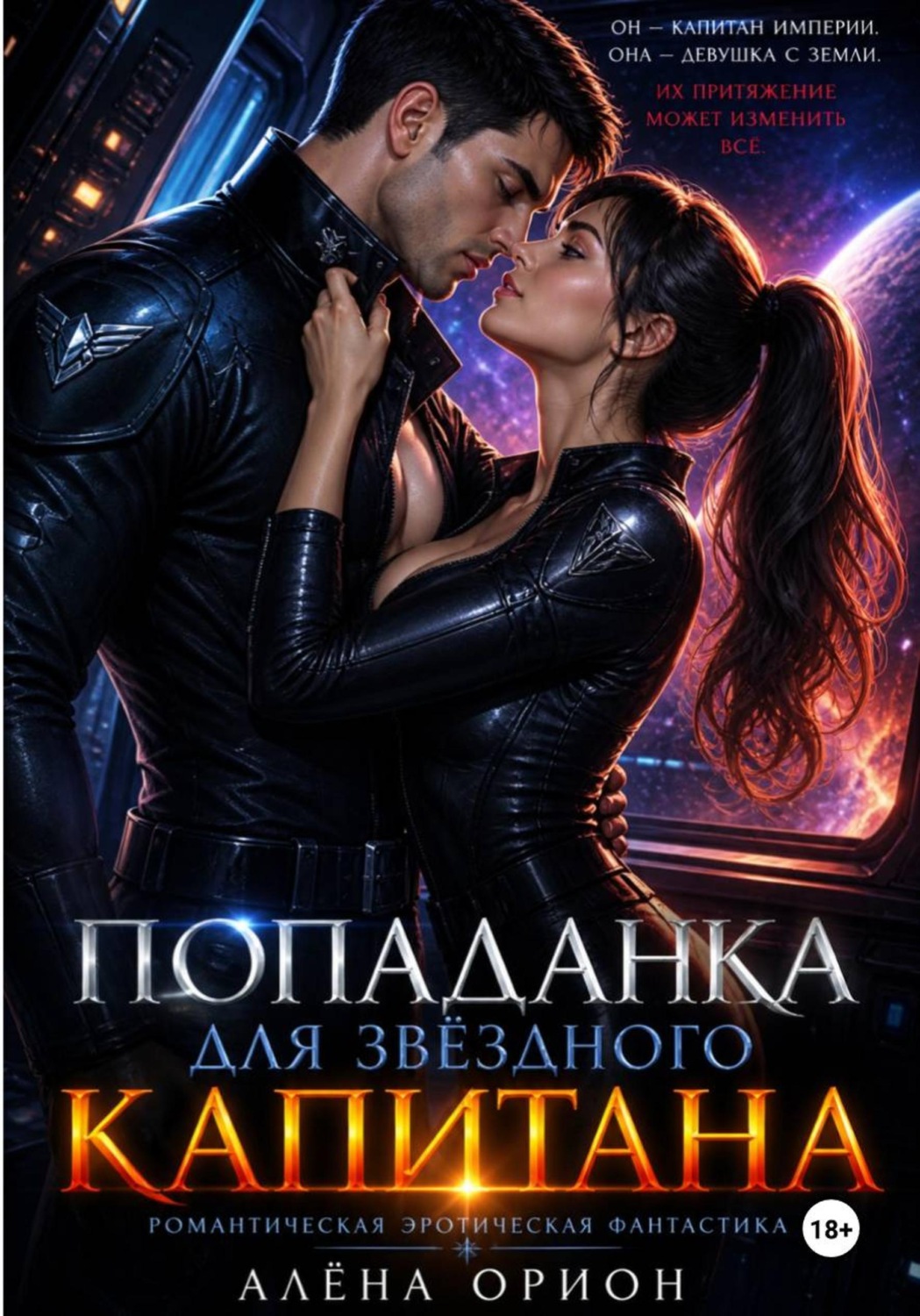 Обложка книги «Попаданка для звёздного капитана»
