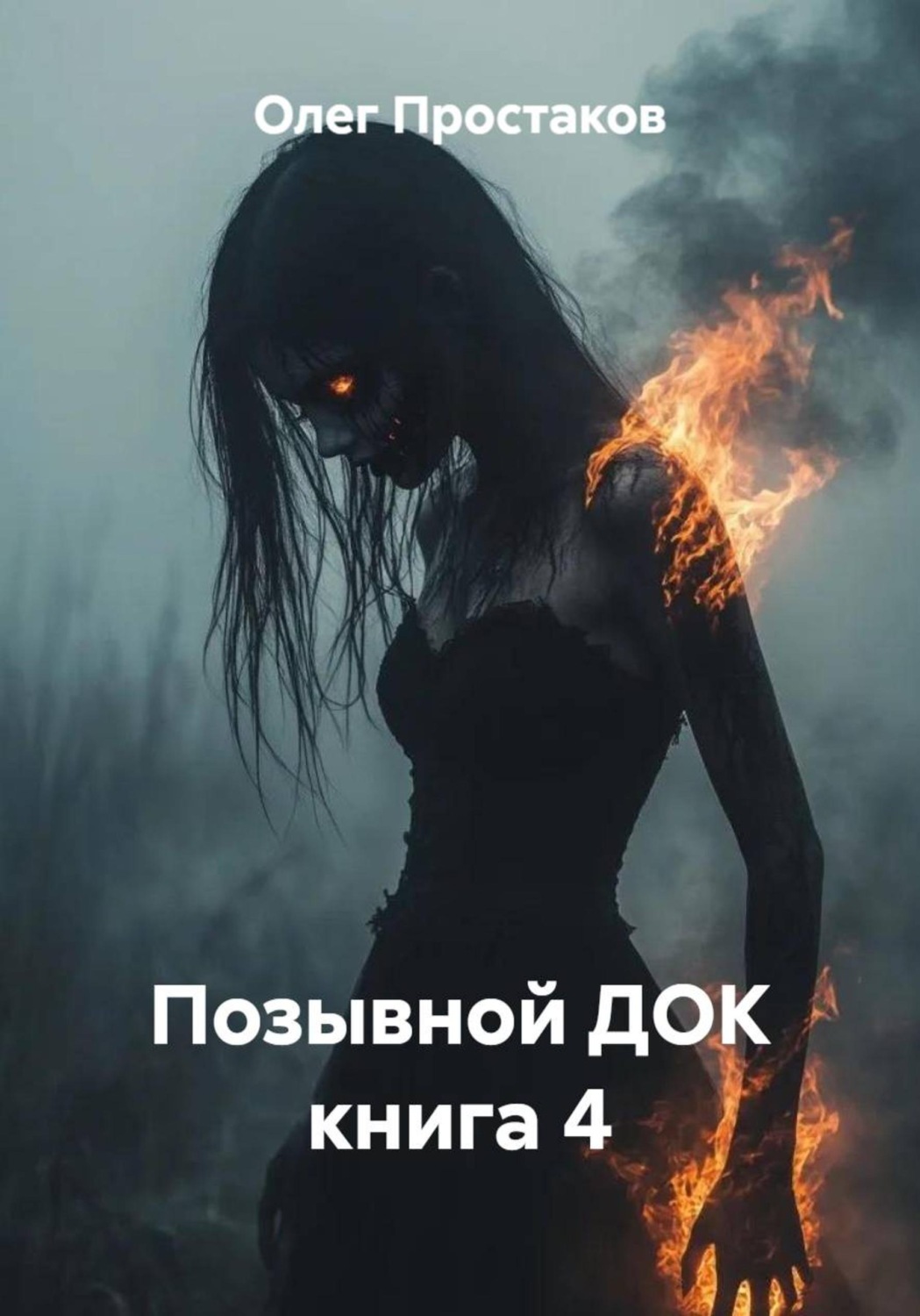 Обложка книги «Позывной ДОК. Книга 4»