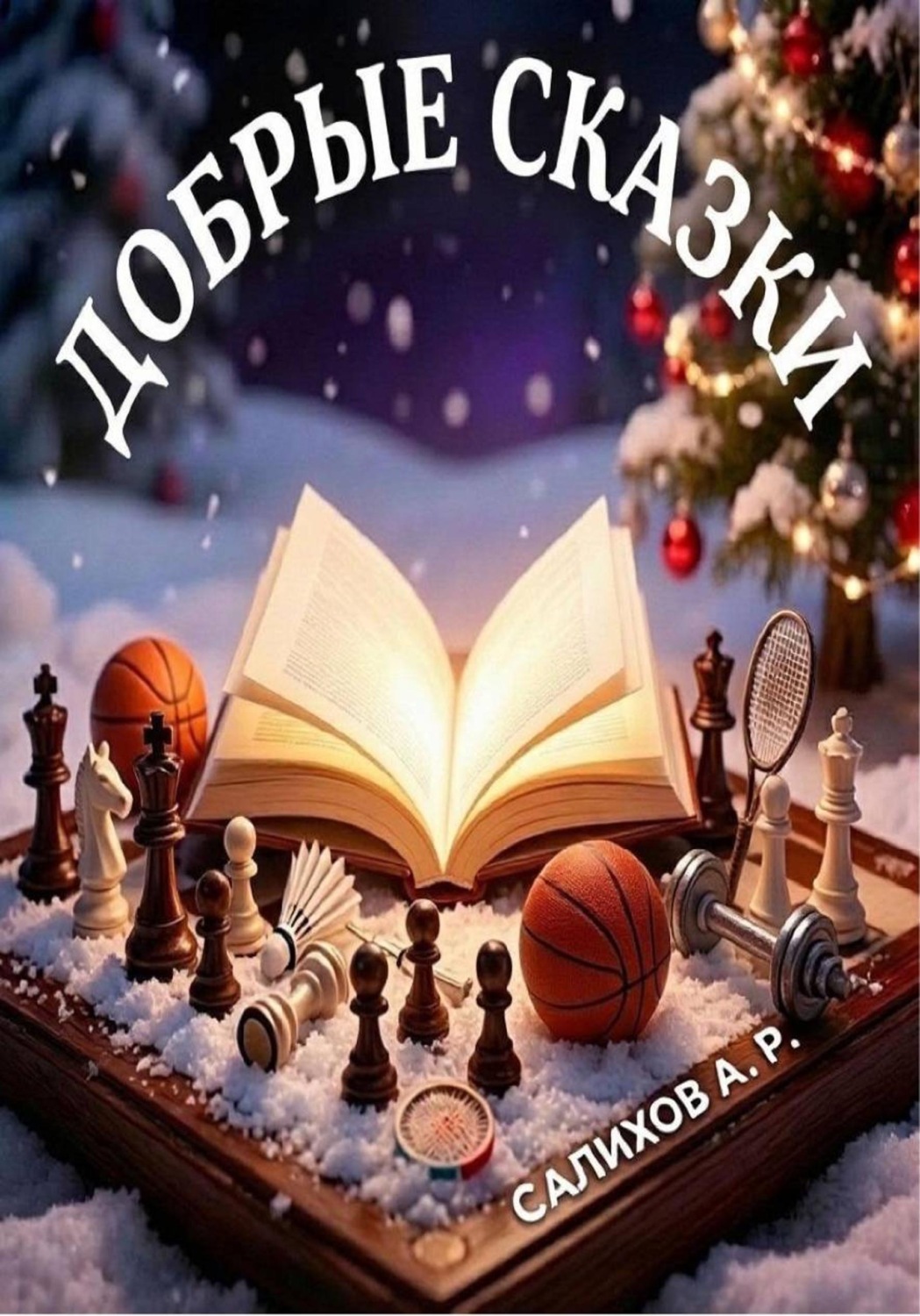 Обложка книги «Добрые сказки»