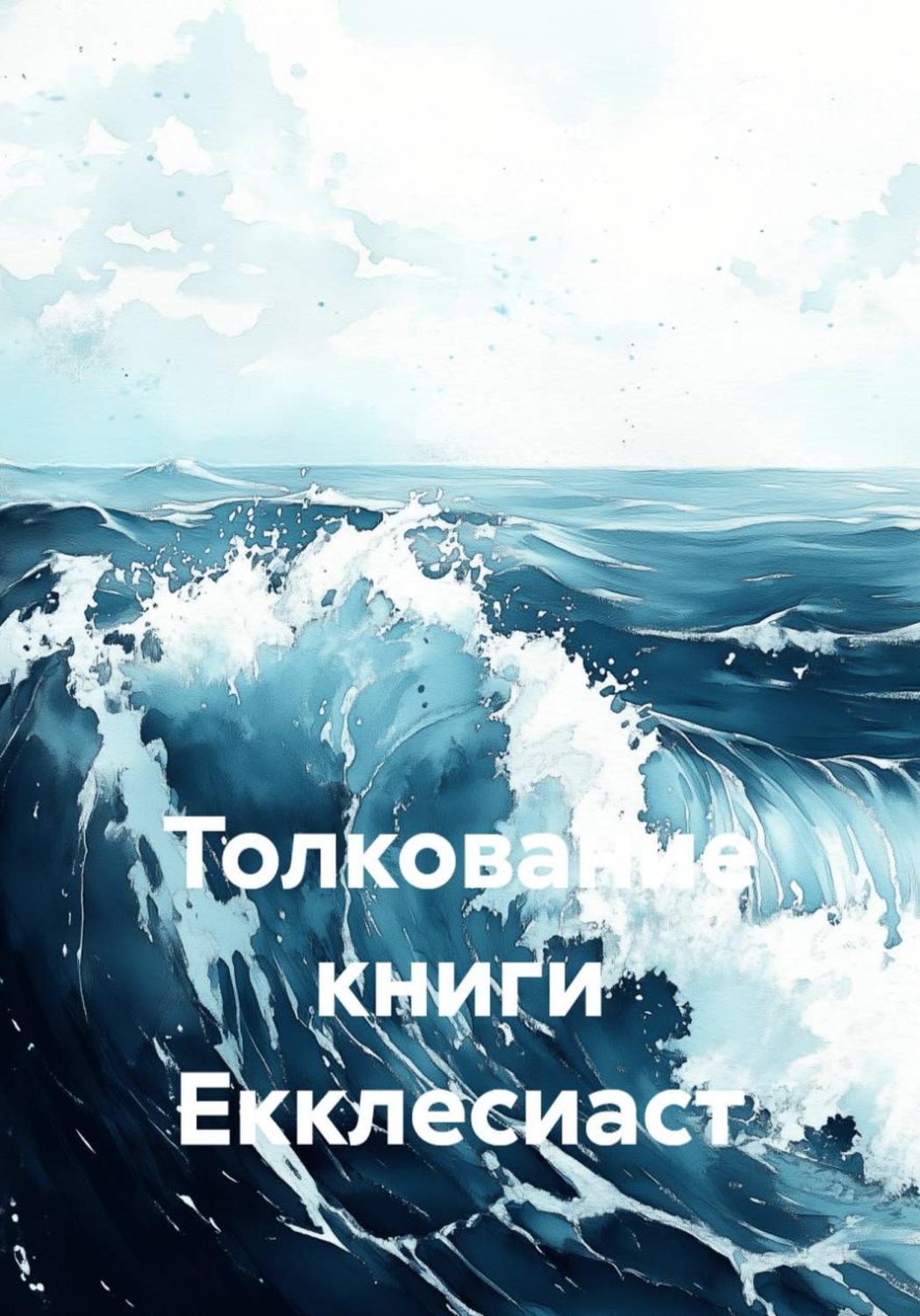 Обложка книги «Толкование книги Екклесиаст»