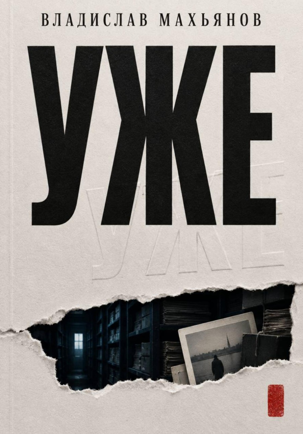 Обложка книги «УЖЕ»