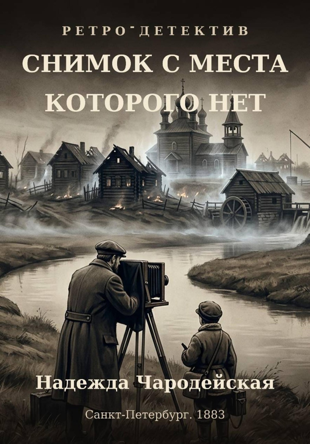 Обложка книги «Снимок с места, которого нет»