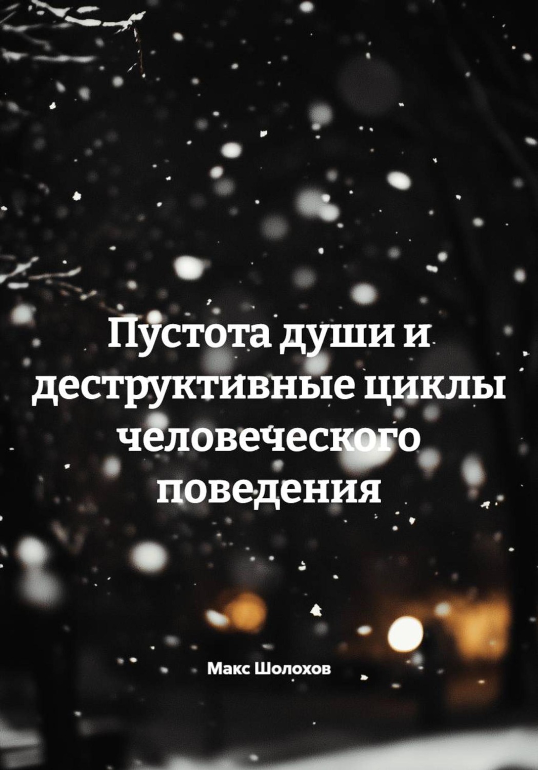 Обложка книги «Пустота души и деструктивные циклы человеческого поведения»