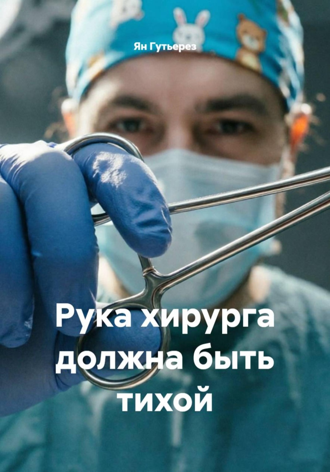Обложка книги «Рука хирурга должна быть тихой»