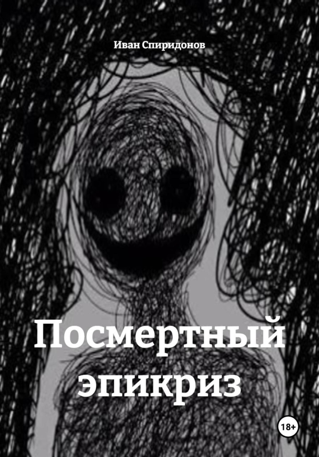 Обложка книги «Посмертный эпикриз»