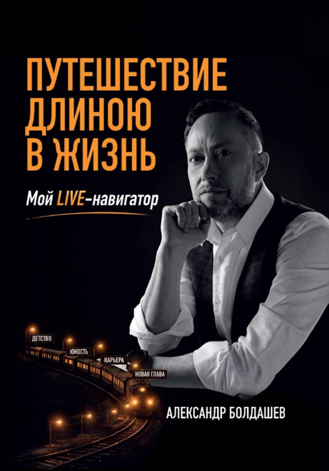 Обложка книги «Путешествие длиною в жизнь»
