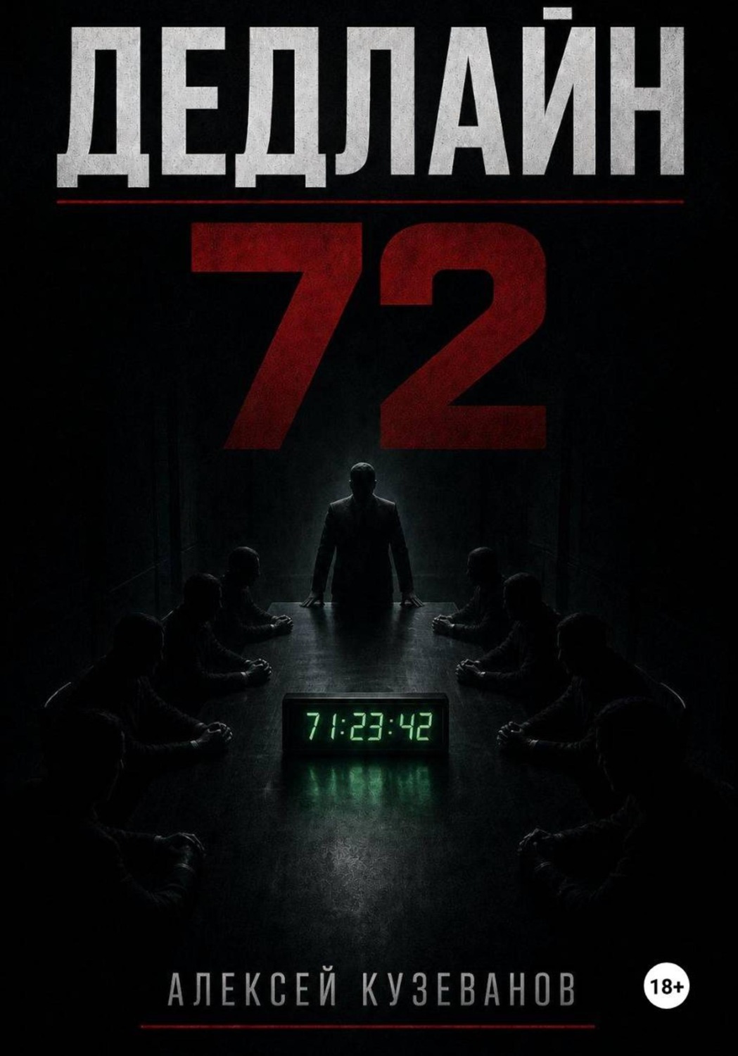 Обложка книги «Дедлайн 72»