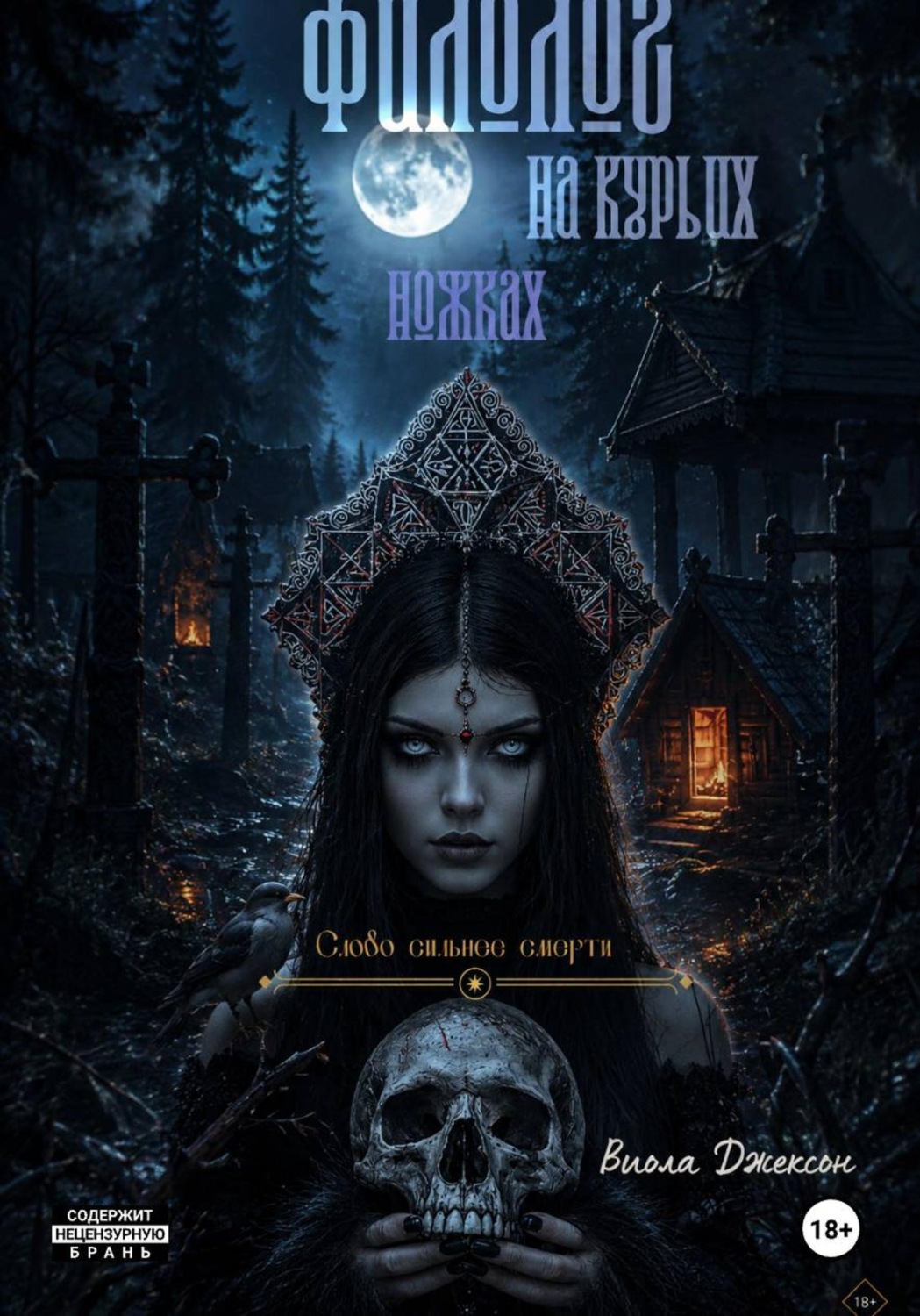 Обложка книги «Филолог на курьих ножках»