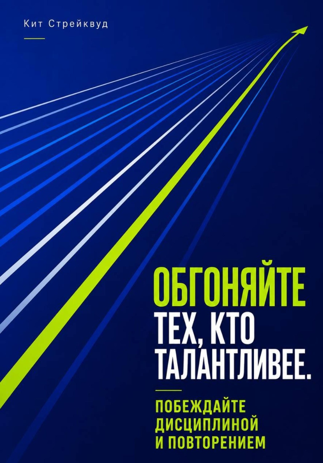 Обложка книги «Обгоняйте тех, кто талантливее. Побеждайте дисциплиной и повторением»