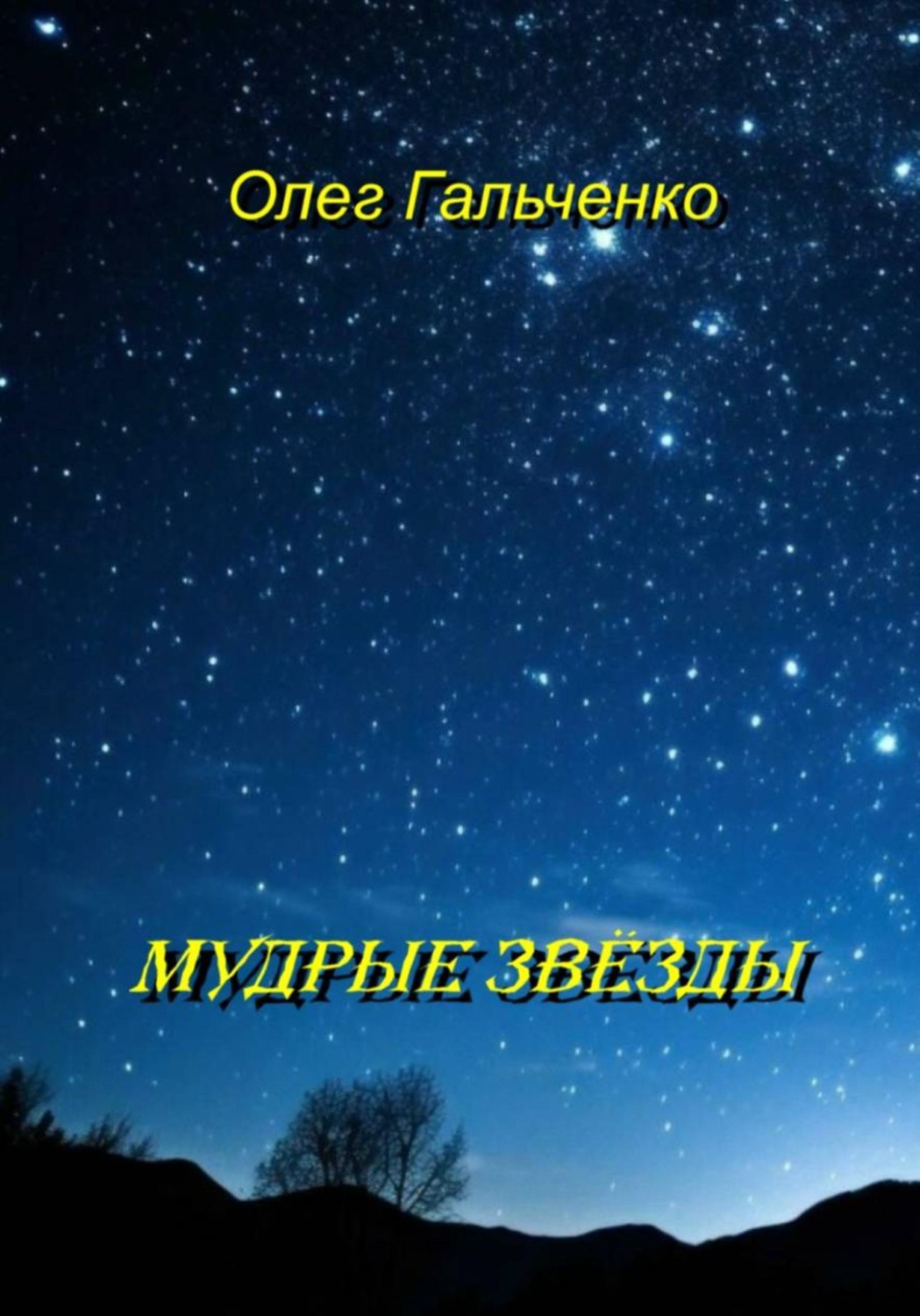 Обложка книги «Мудрые звезды»