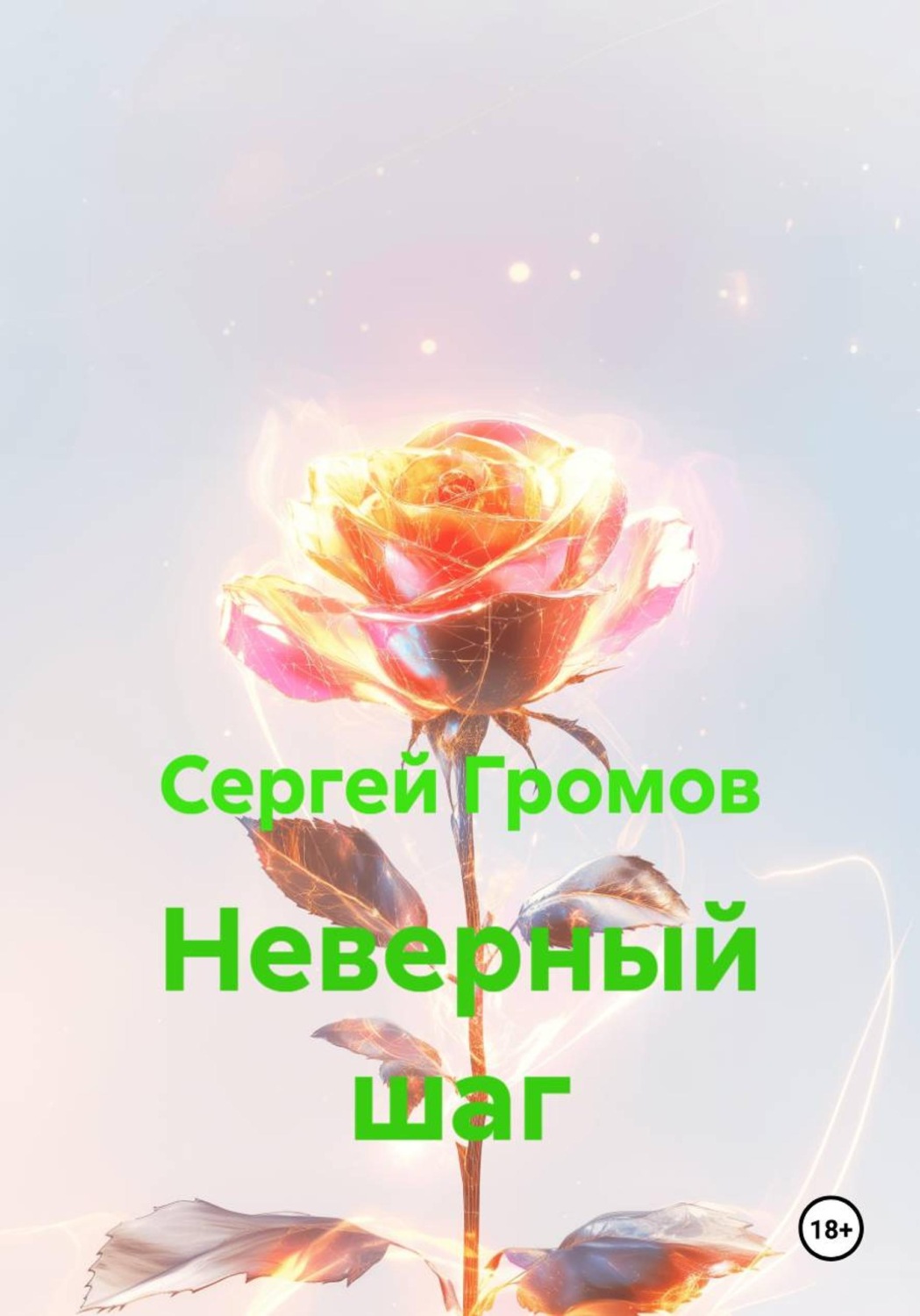 Обложка книги «Неверный шаг»