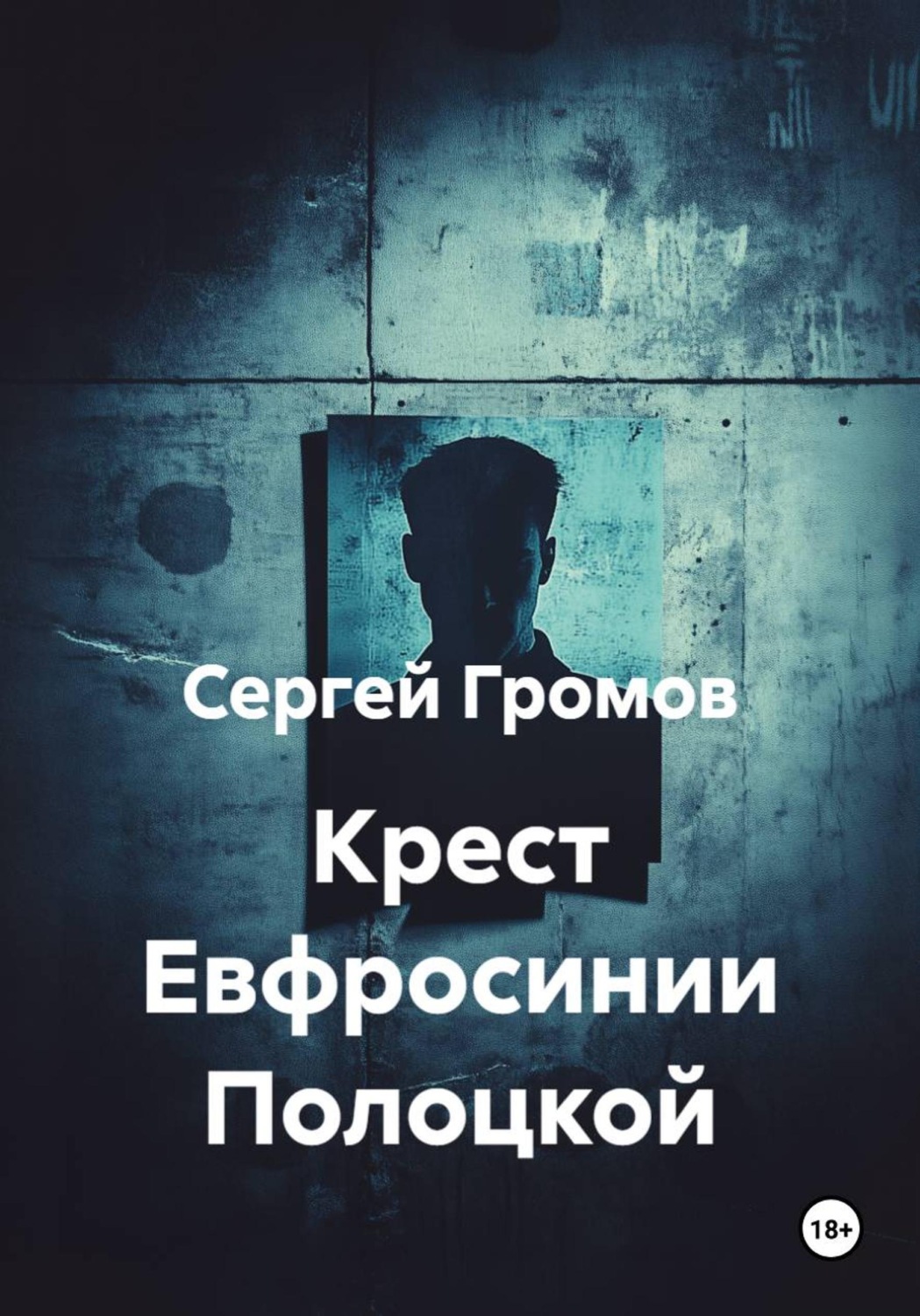 Обложка книги «Крест Евфросинии Полоцкой»