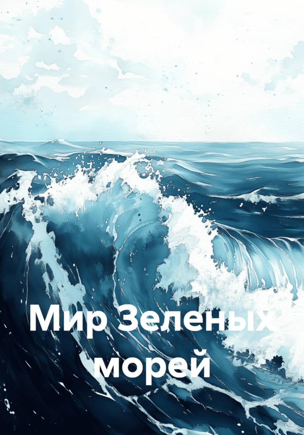 Обложка книги «Мир Зеленых морей»