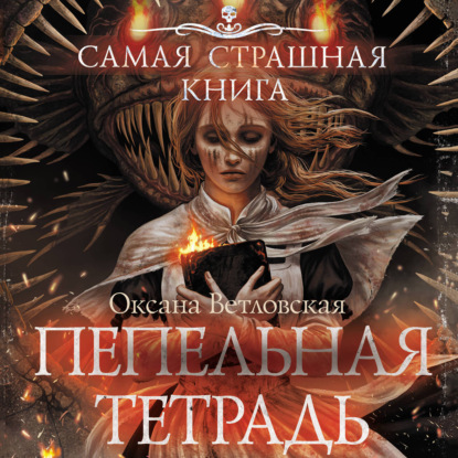Обложка книги «Самая страшная книга. Пепельная тетрадь»