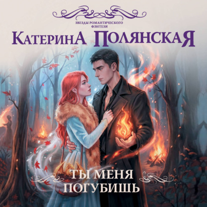 Обложка книги «Ты меня погубишь»