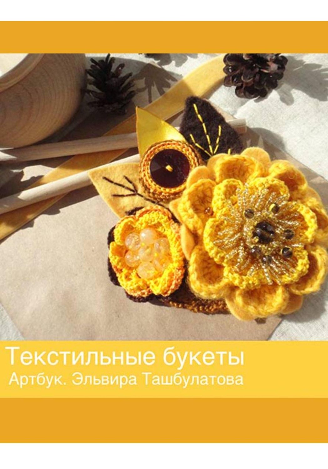 Обложка книги «Текстильные букеты. Артбук. Эльвира Ташбулатова»