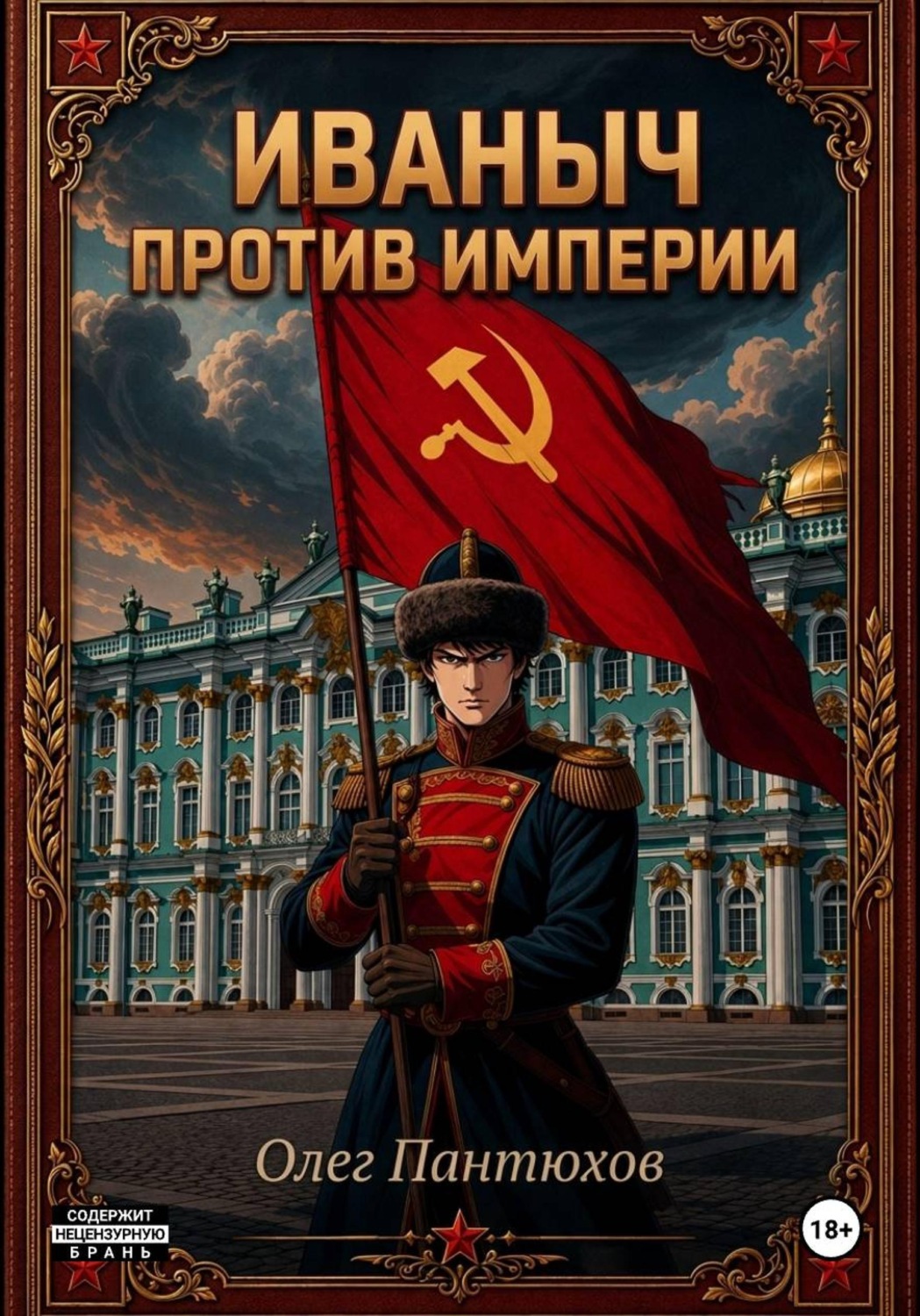Обложка книги «Иваныч против империи»