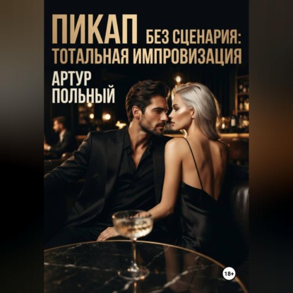 Обложка книги «Пикап без сценария. Тотальная импровизация»