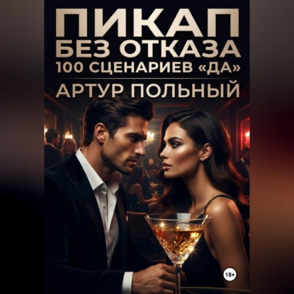 Обложка книги «Пикап без отказа. 100 сценариев «да»»