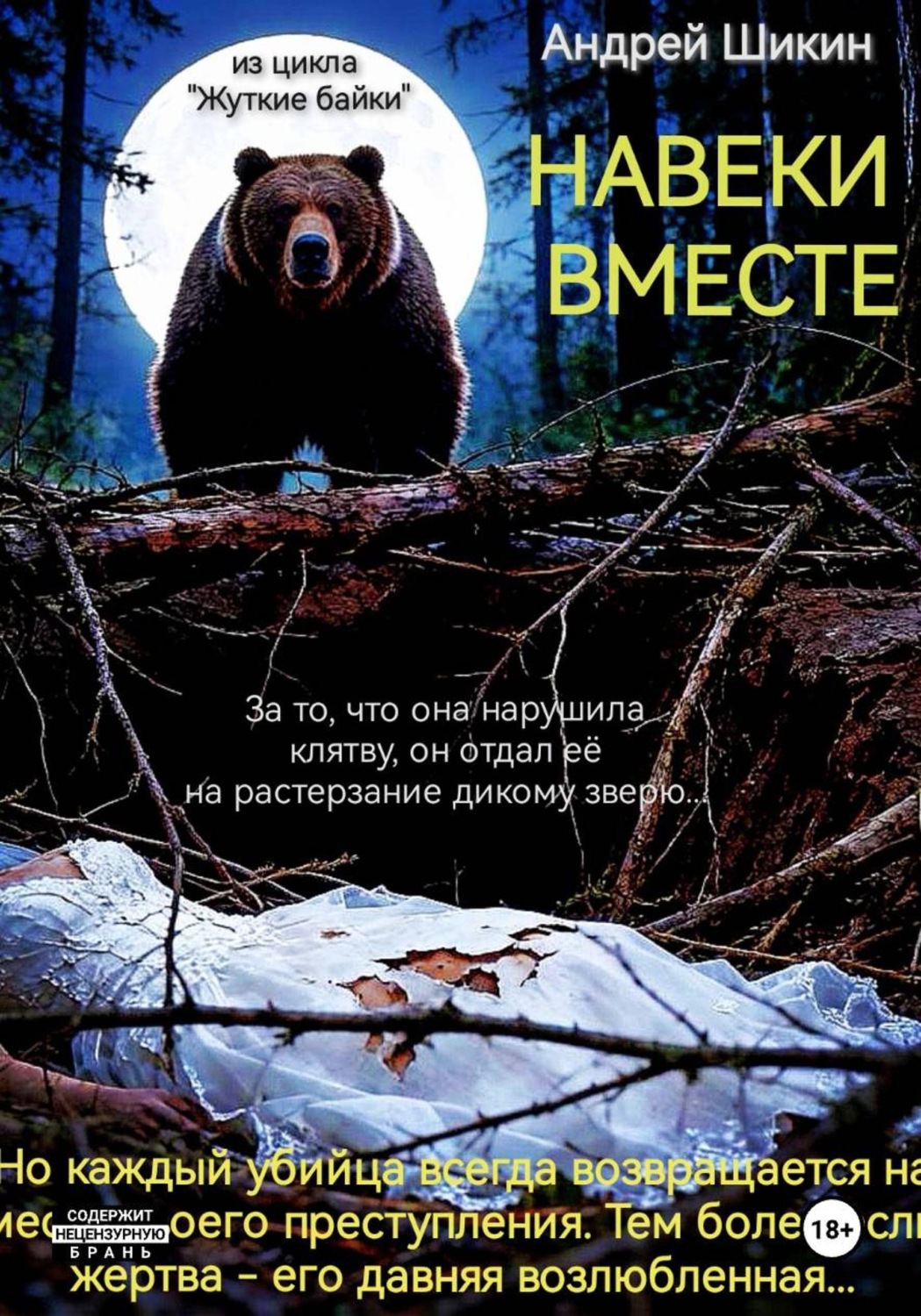 Обложка книги «Жуткие байки. Сцена 1. Навеки вместе»