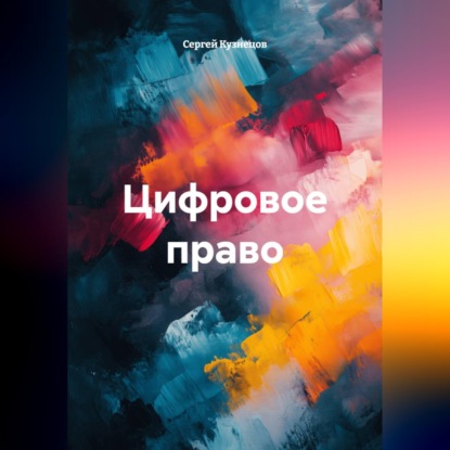 Обложка книги «Цифровое право»