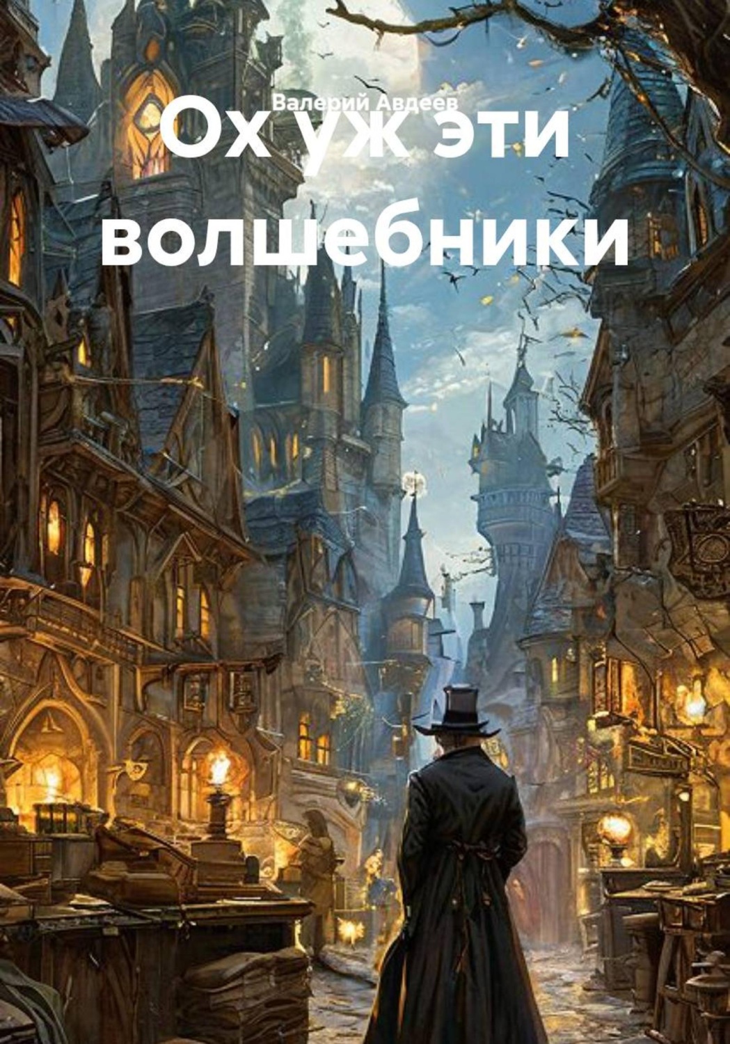 Обложка книги «Ох уж эти волшебники»
