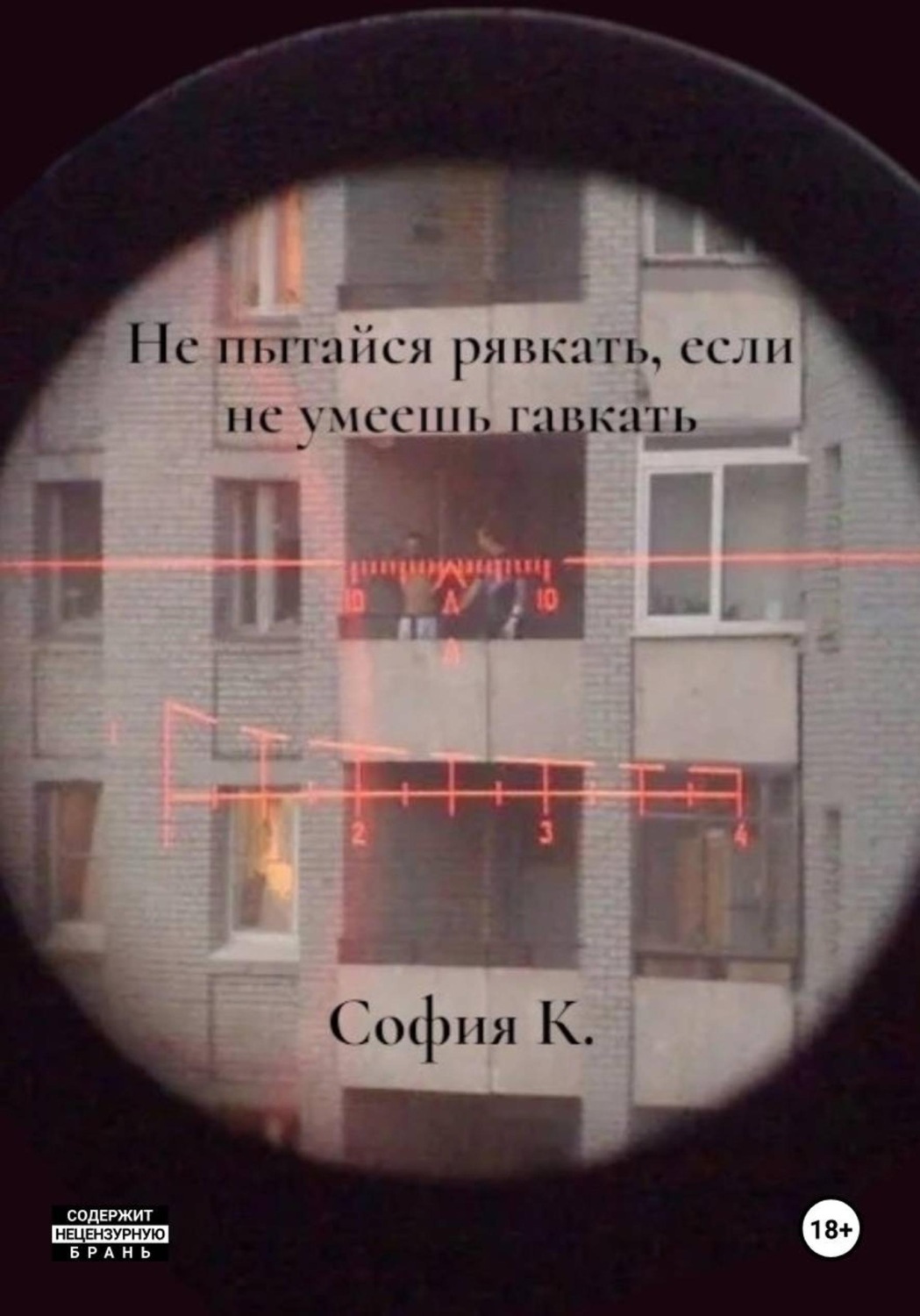 Обложка книги «Не пытайся рявкать, если не умеешь гавкать»
