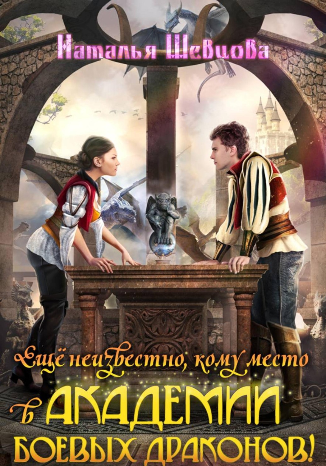 Обложка книги «Еще неизвестно, кому место в Академии Боевых Драконов!»