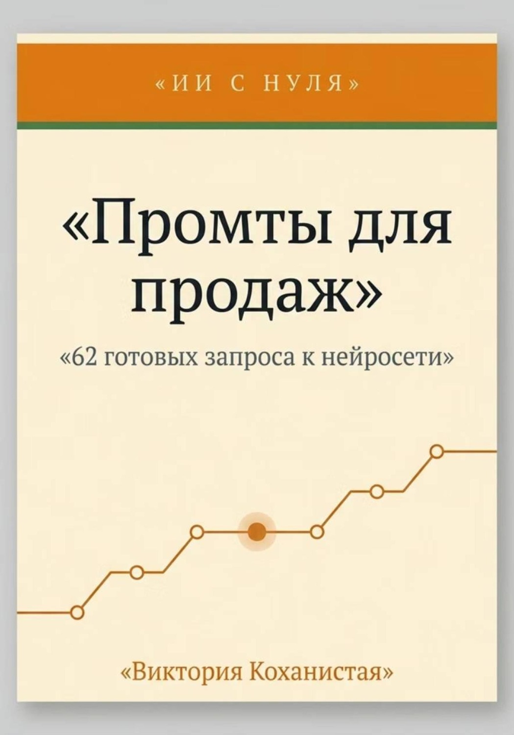 Обложка книги «Cloude - 62 промта для успешных продаж»