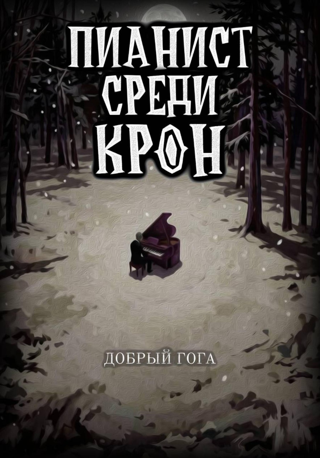 Обложка книги «Пианист среди крон»