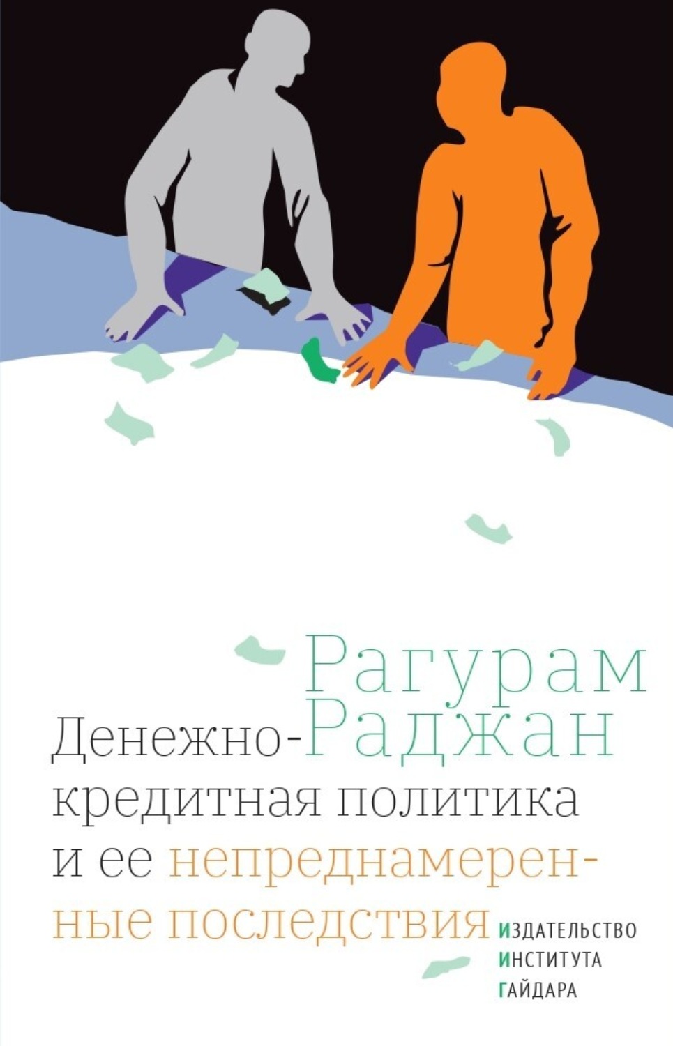 Обложка книги «Денежно-кредитная политика и ее непреднамеренные последствия»