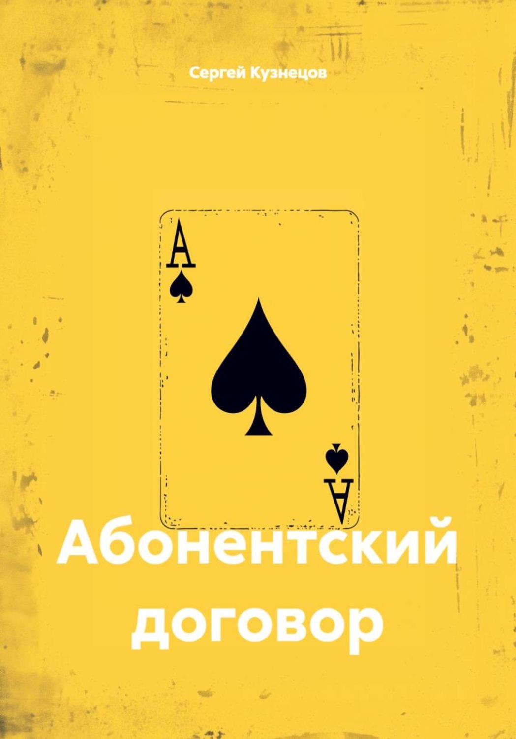Обложка книги «Абонентский договор»