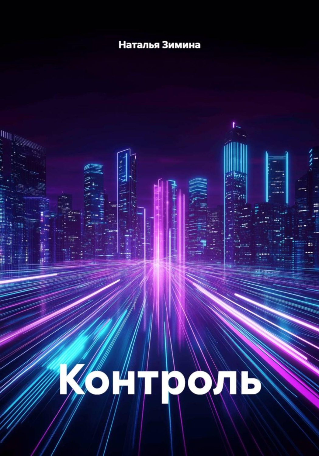 Обложка книги «Контроль»