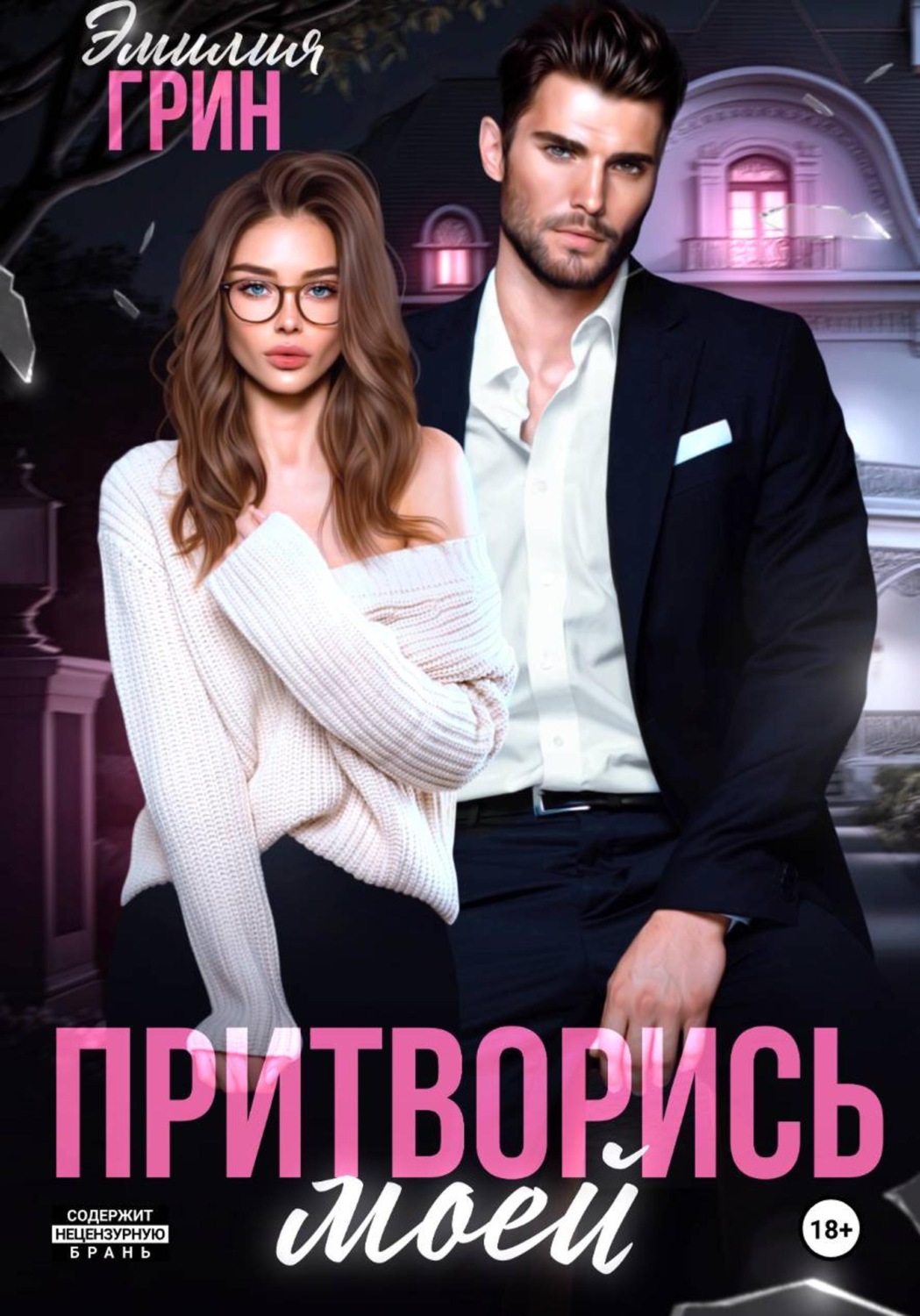 Обложка книги «Притворись моей»