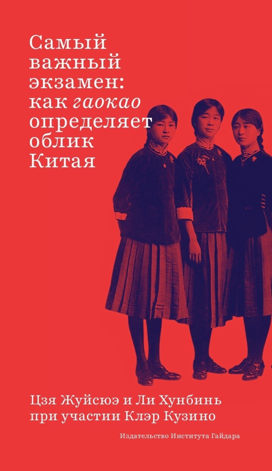 Обложка книги «Самый важный экзамен. Как гаокао определяет облик Китая»
