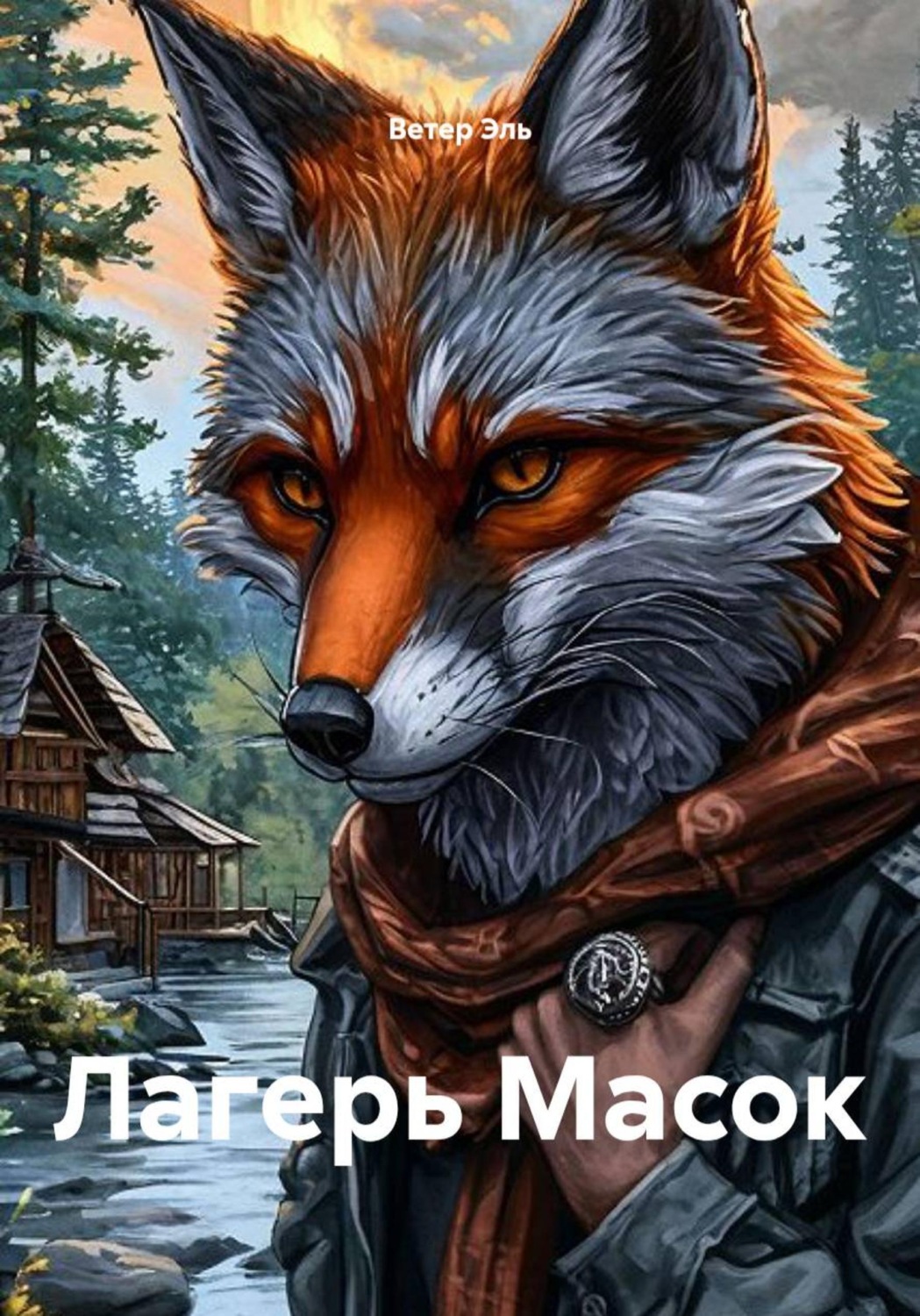 Обложка книги «Лагерь Масок»