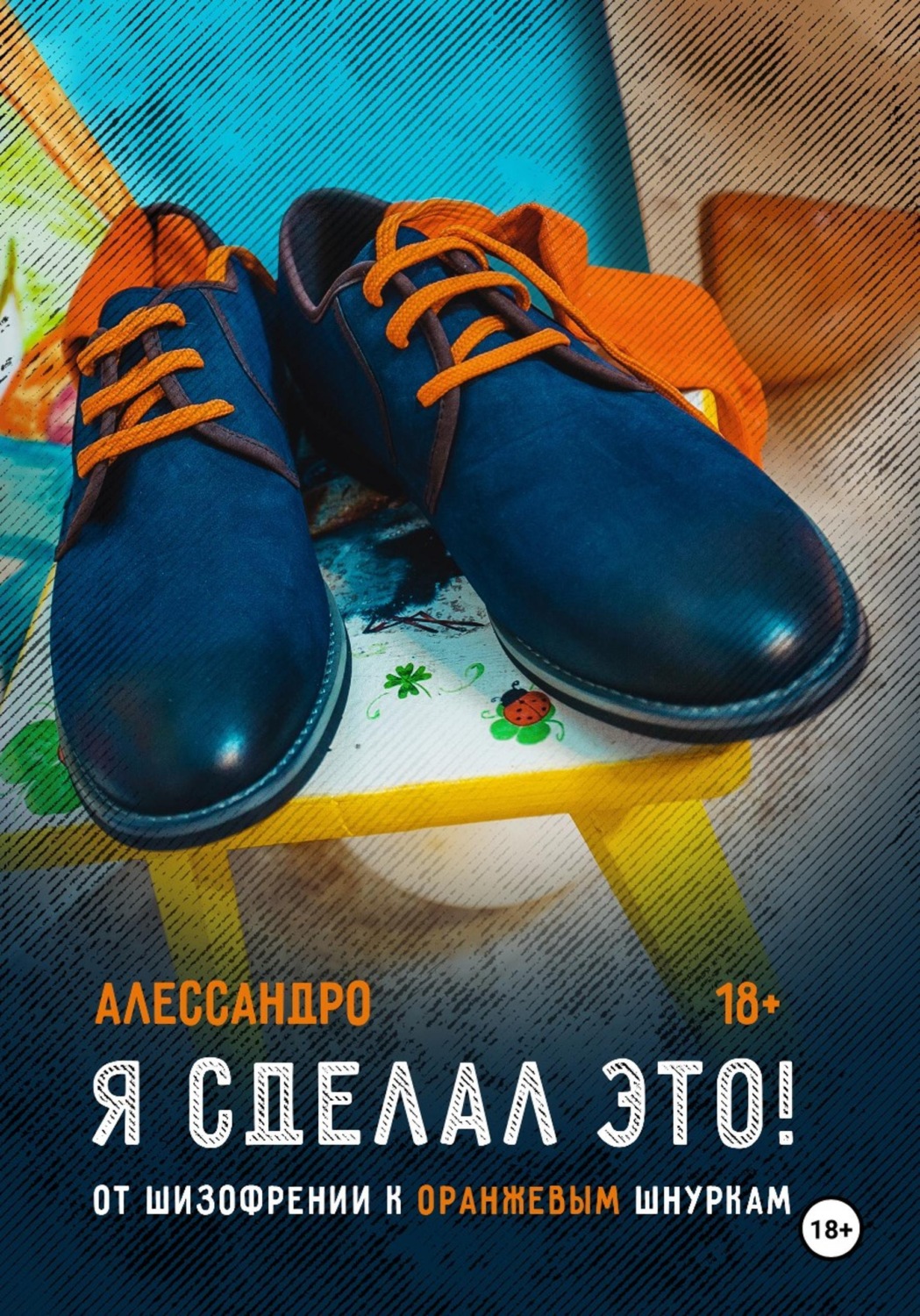 Обложка книги «Я сделал это! От шизофрении к оранжевым шнуркам»