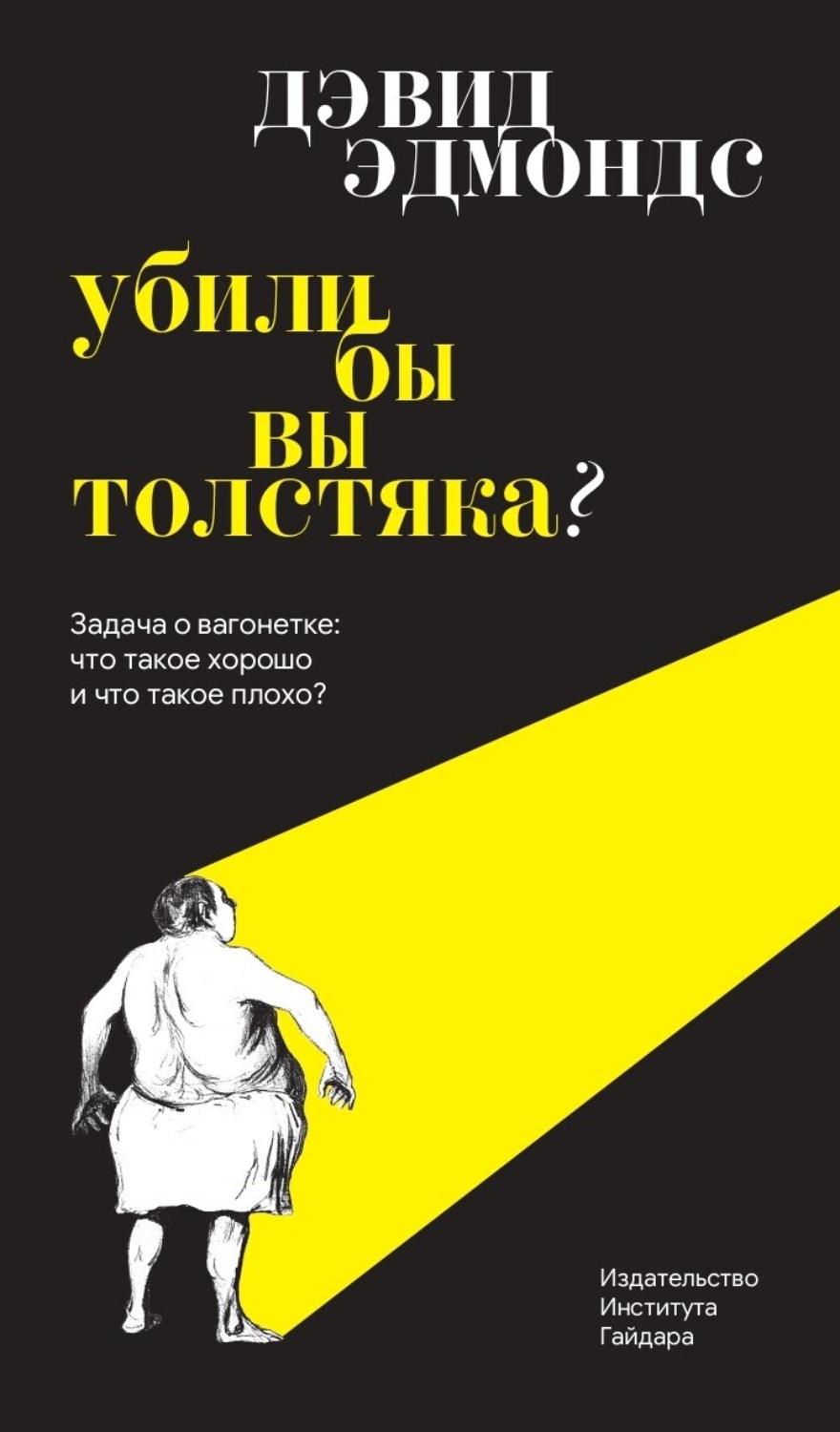 Обложка книги «Убили бы вы толстяка? Задача о вагонетке: что такое хорошо и что такое плохо?»