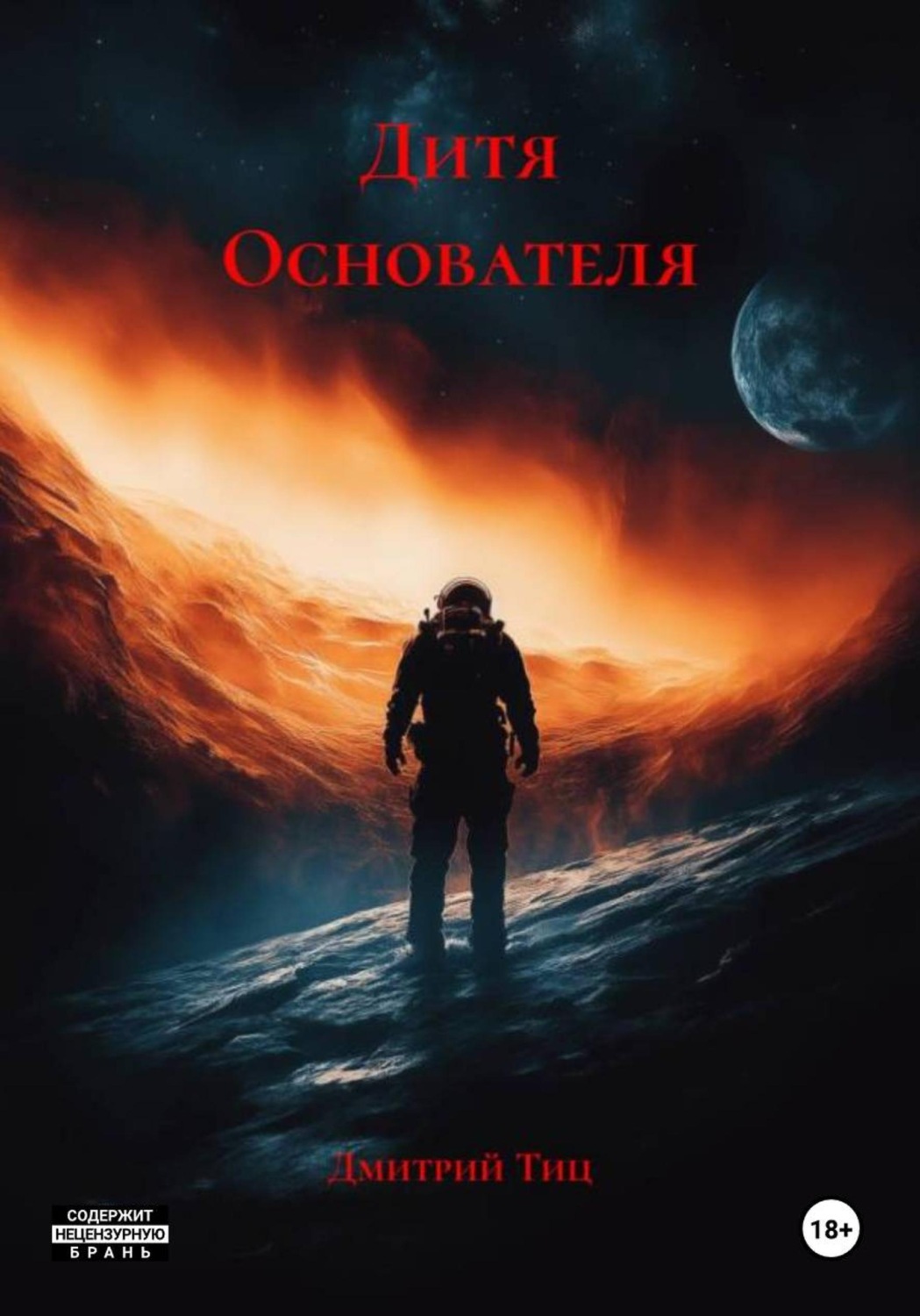 Обложка книги «Дитя Основателя»