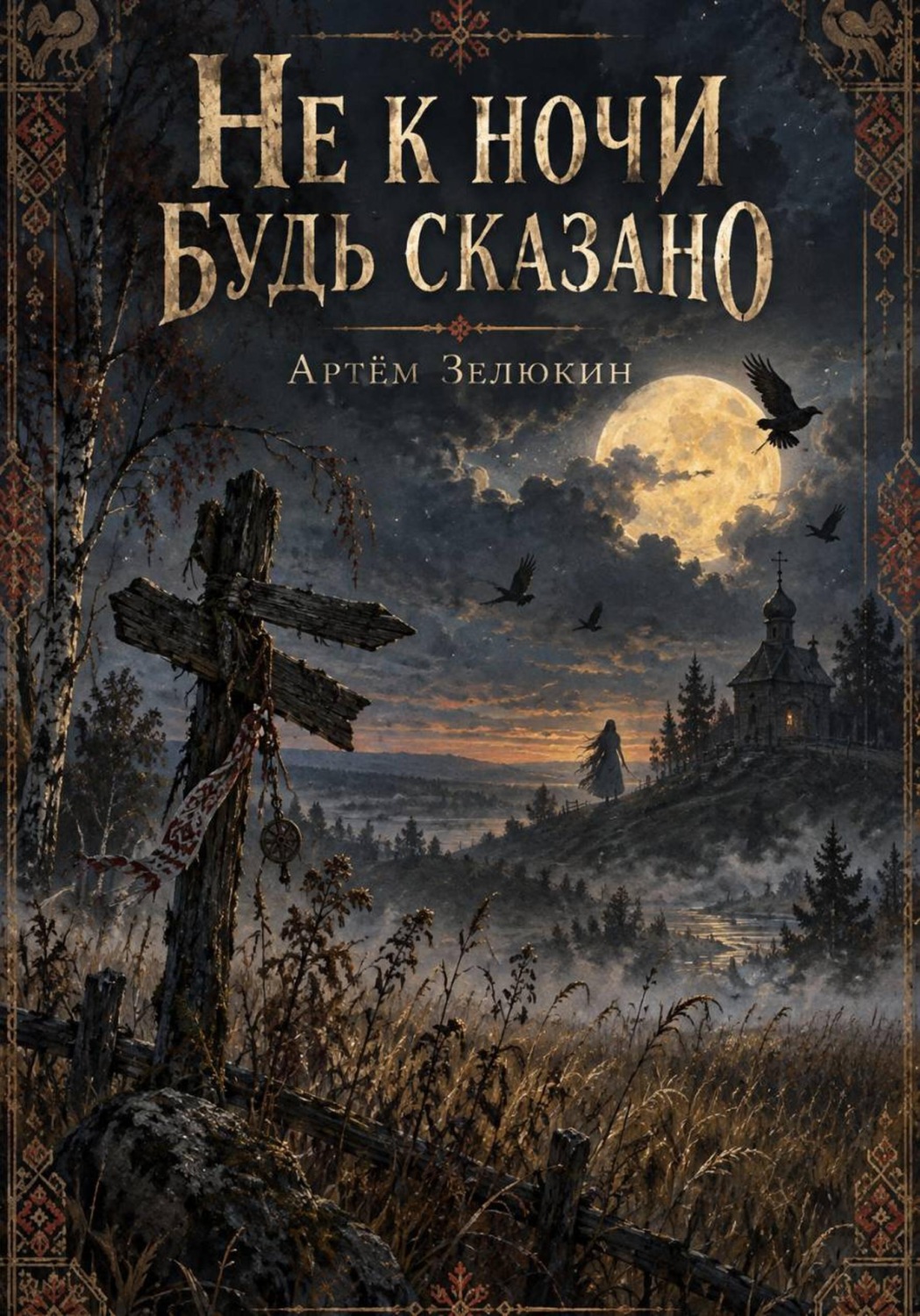 Обложка книги «Не к ночи будь сказано»