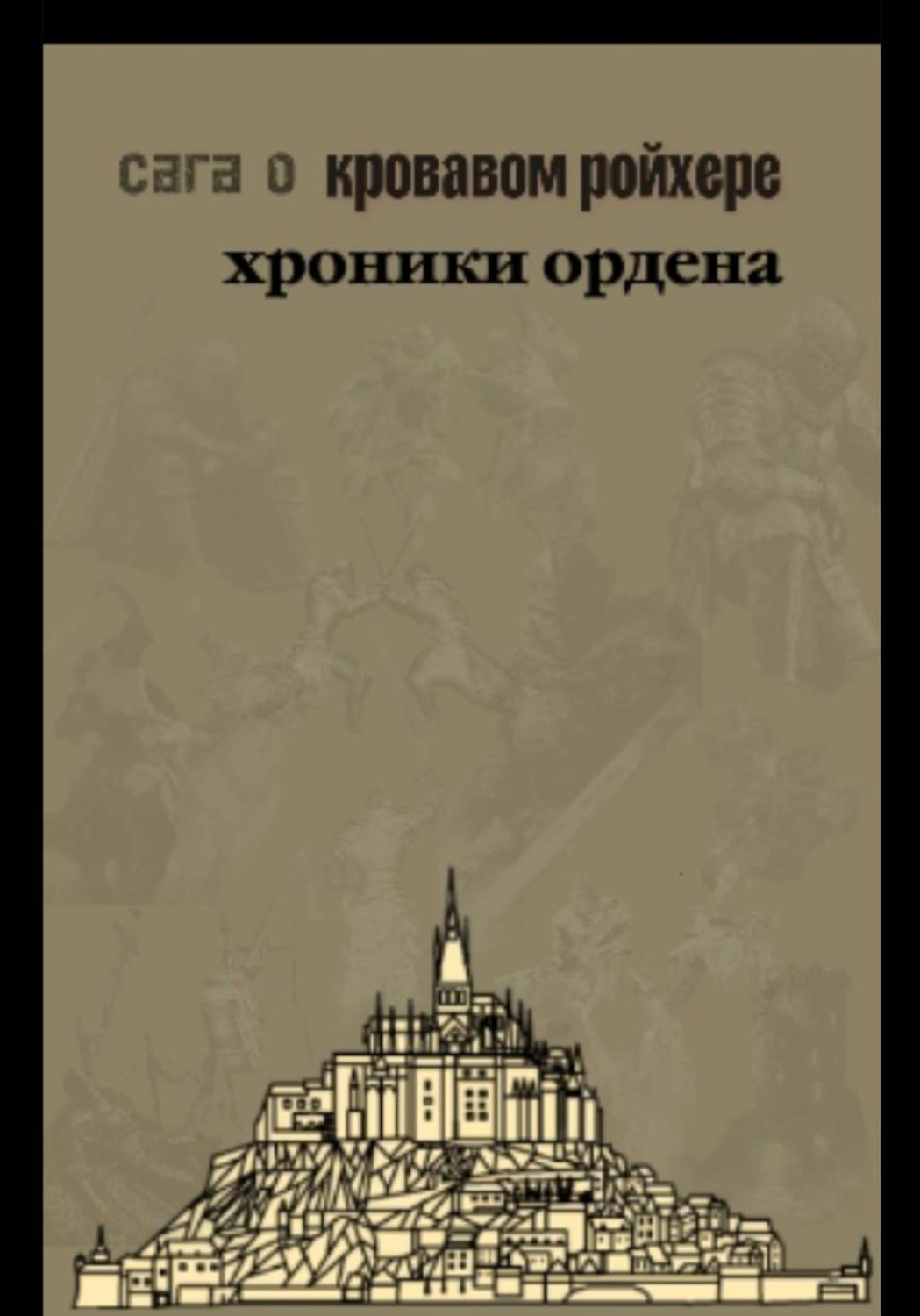 Обложка книги «Сага о Кровавом Ройхере: хроники ордена»