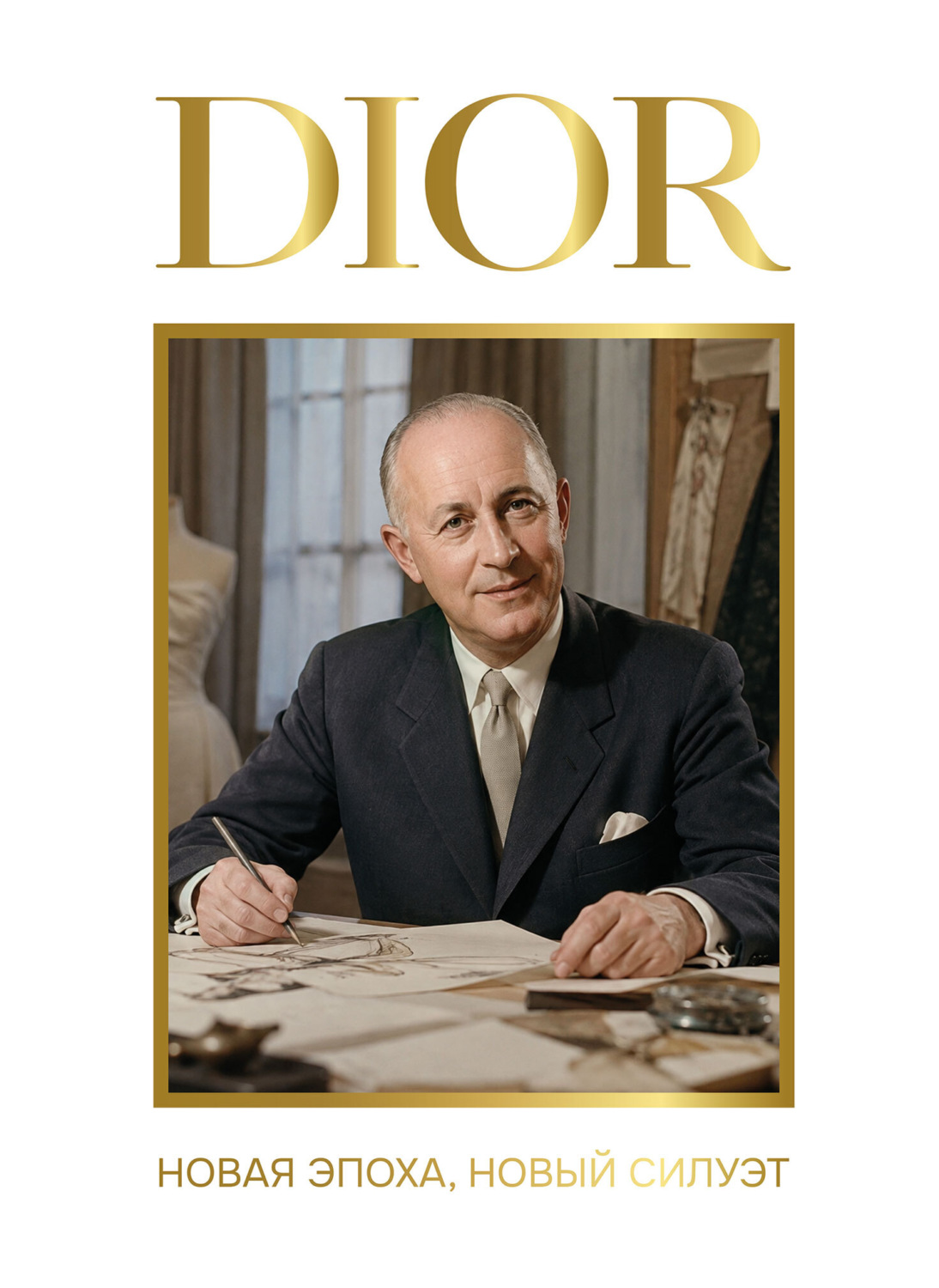 Обложка книги «DIOR. Новая эпоха, новый силуэт»