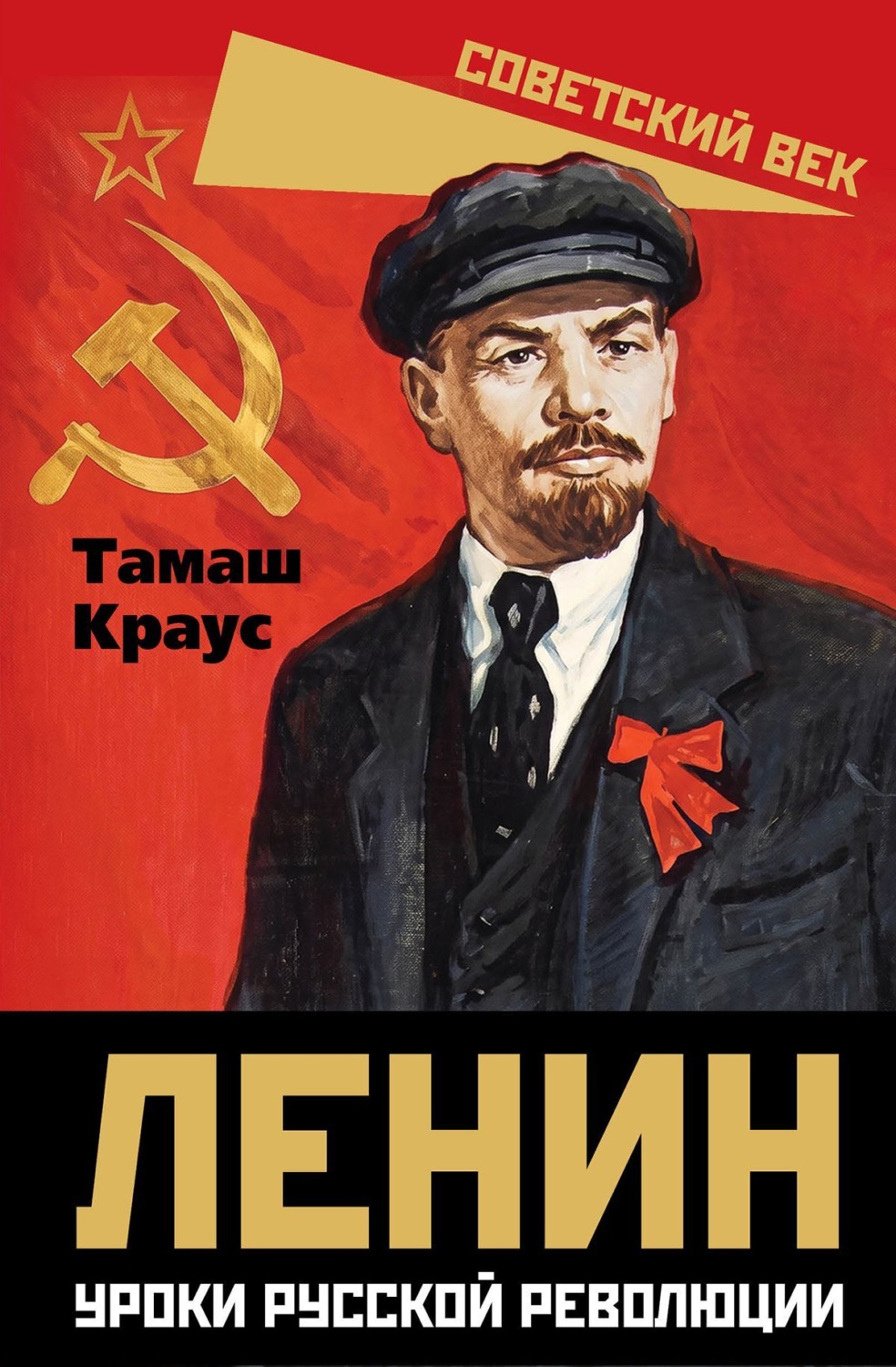 Обложка книги «Ленин. Уроки русской революции»