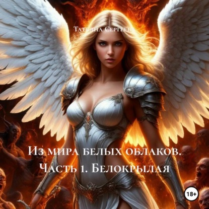 Обложка книги «Из мира белых облаков. Часть 1. Белокрылая»