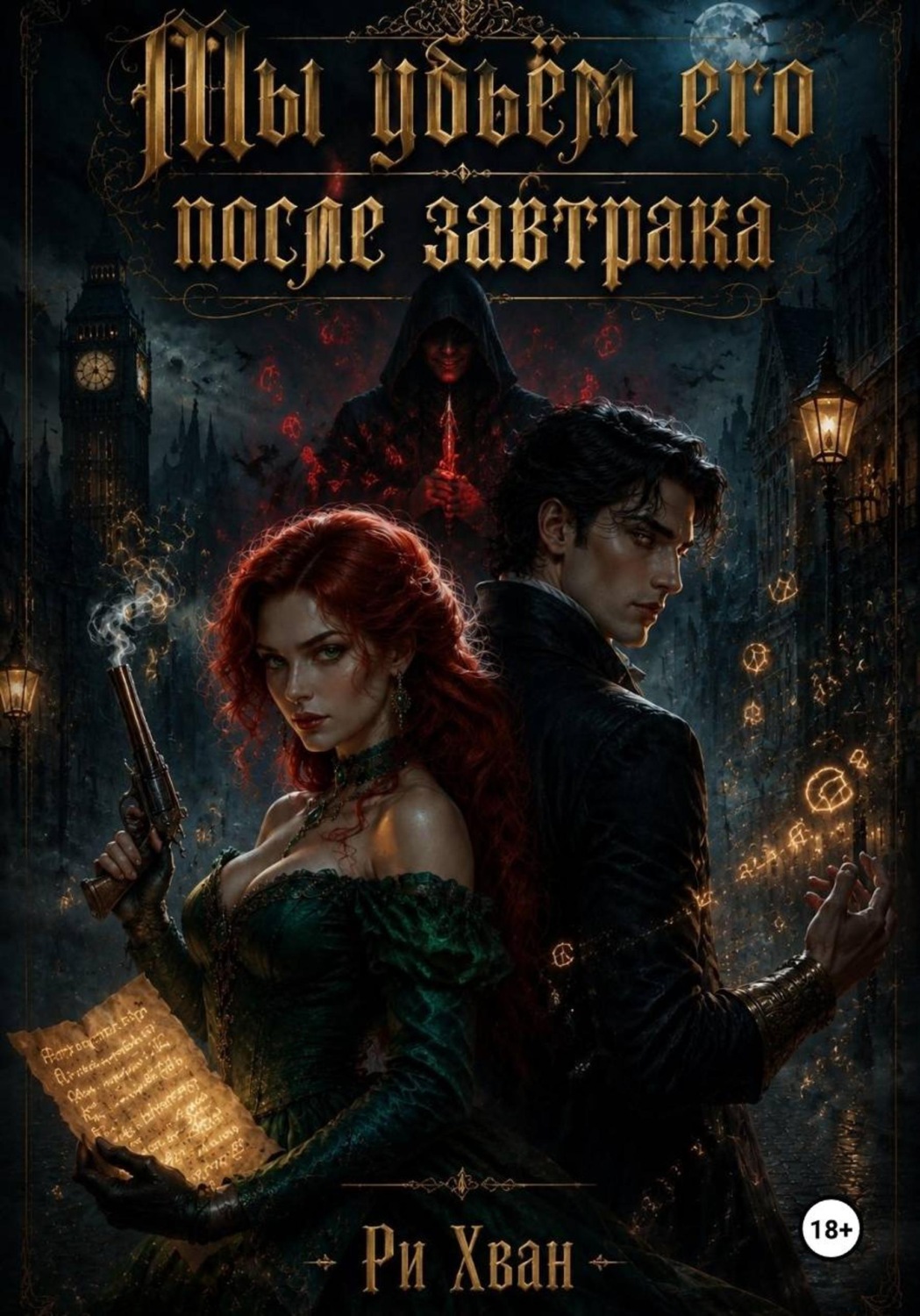 Обложка книги «Мы убьём его после завтрака»