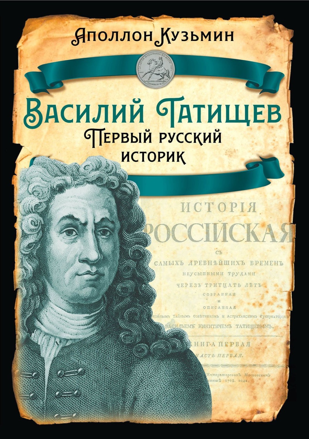 Обложка книги «Василий Татищев. Первый русский историк»