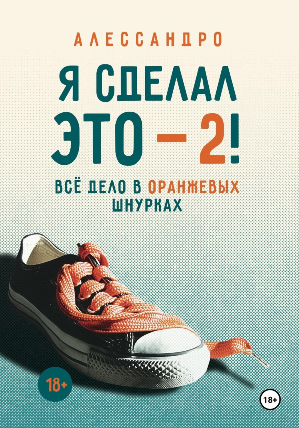 Обложка книги «Я сделал это — 2! Всё дело в оранжевых шнурках»