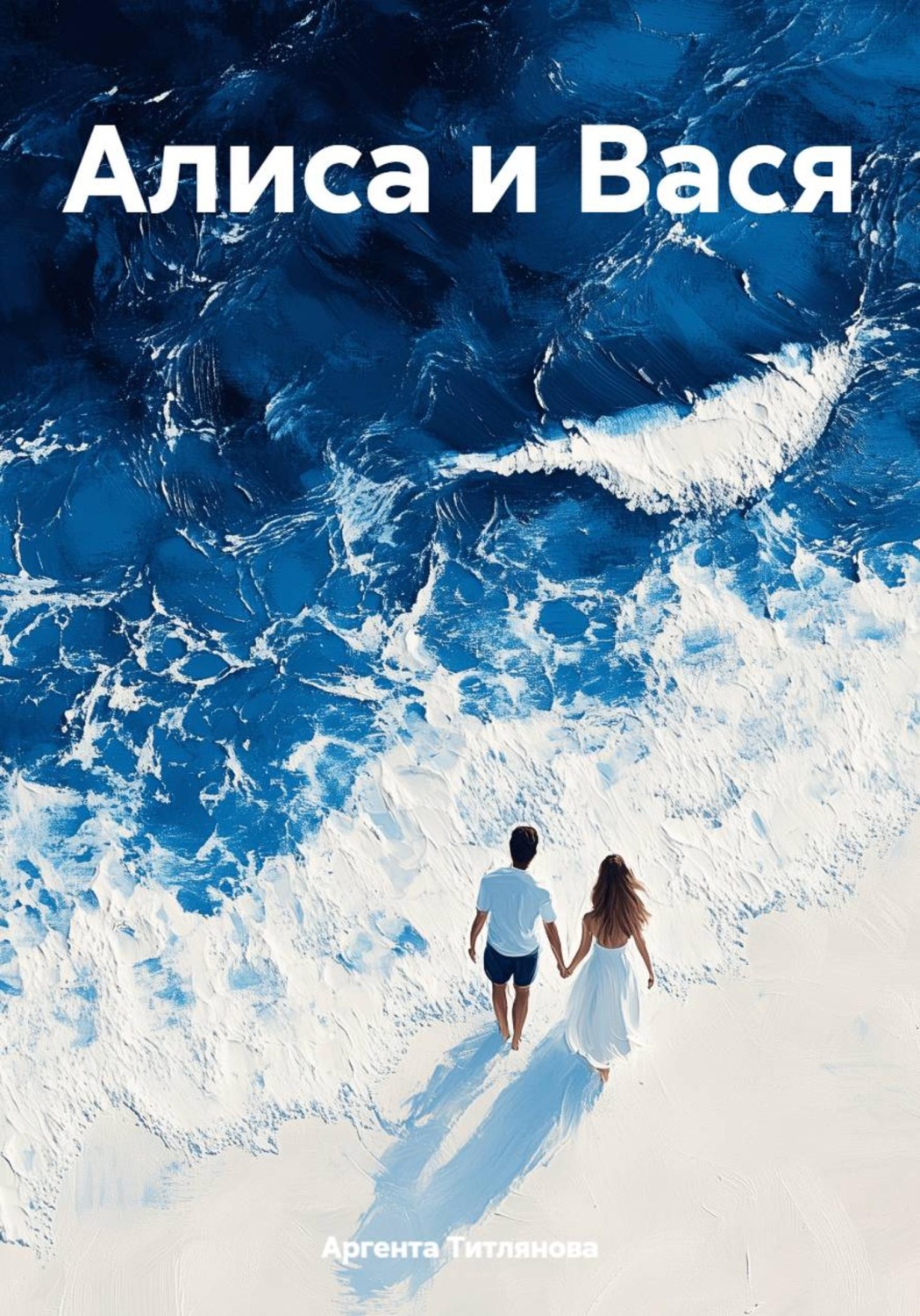 Обложка книги «Алиса и Вася»